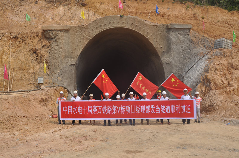 中國電建磨萬鐵路V標I分部發(fā)當村隧道順利貫通2.JPG