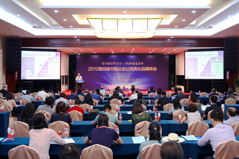 2019第四屆中國(guó)企業(yè)公民責(zé)任品牌峰會(huì).JPG