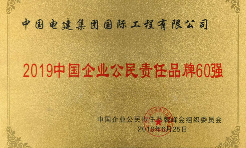 20190626企業(yè)公民委員會(huì)責(zé)任品牌60強(qiáng)-獎(jiǎng)牌.jpg