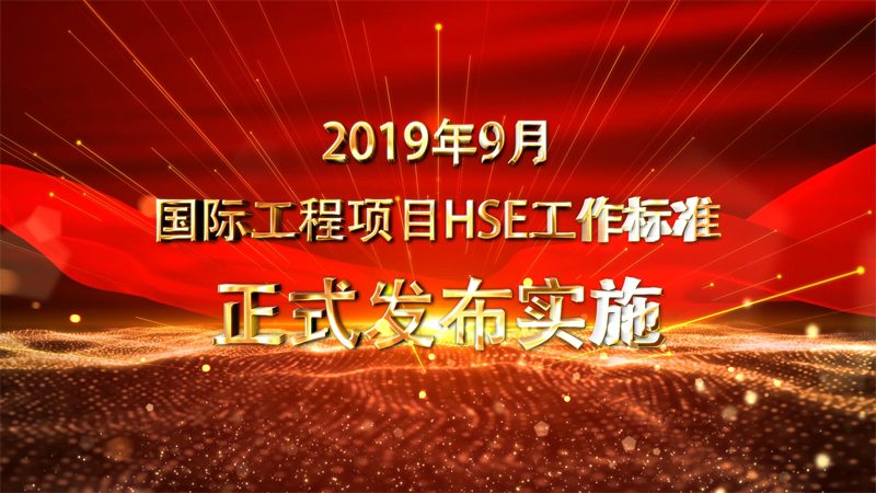 附件：76項(xiàng)國際工程項(xiàng)目HSE管理標(biāo)準(zhǔn)m[00_01_36][20191014-165038].png