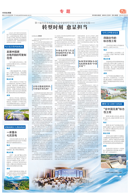 2024-05-30 中國水利報5月30日整版：小水電科學(xué)發(fā)展.jpg