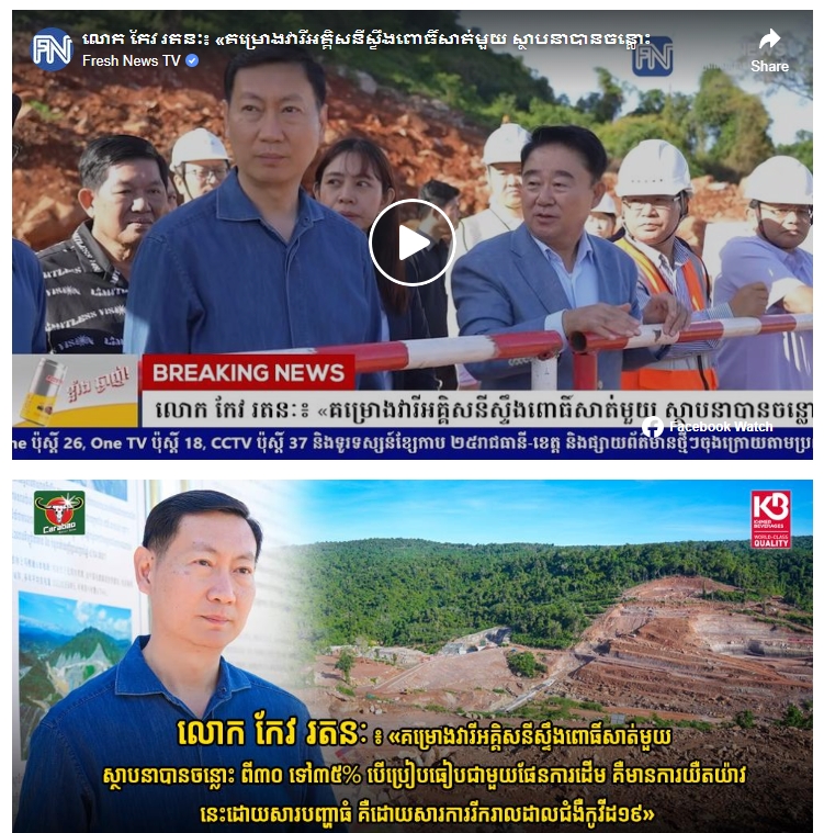 柬埔寨Fresh News媒體專(zhuān)題報(bào)道.png