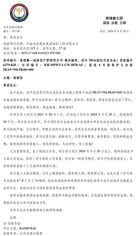 中國(guó)電建柬埔寨四號(hào)公路升級(jí)及維護(hù)項(xiàng)目業(yè)主表?yè)P(yáng)函-3.jpg