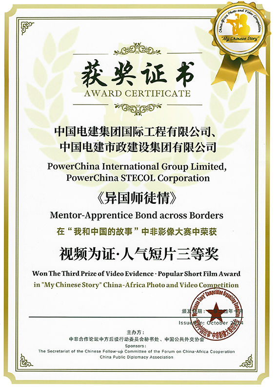 視頻作品《異國師徒情》榮獲“我和中國的故事”中非影像大賽“視頻為證·人氣短片獎”三等獎.jpg