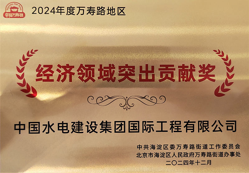 2024年度萬(wàn)壽路地區(qū)“經(jīng)濟(jì)領(lǐng)域突出貢獻(xiàn)獎(jiǎng)”.jpg